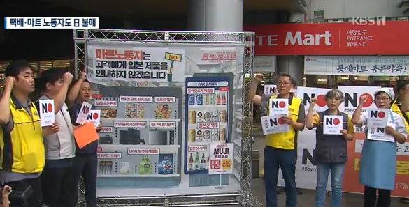 지난 24일 서울시 중구 롯데마트 앞에서 마트노조원들은 “일본제품은 안내조차 하지 않겠다”고 선언했다. 사진=KBS뉴스 캡처