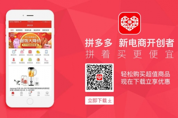 중국 핀둬둬(多多) 쇼핑 앱. 이미지=판둬둬 홈페이지