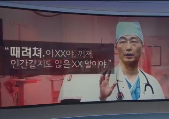 13일 이국종 교수가 유희석 병원장으로부터 욕설, 폭언이 듣는 MBC 뉴스데스크 캡처.