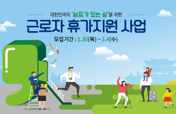 '근로자 휴가 지원 사업' 홈페이지 vacation.visitkorea.or.kr.