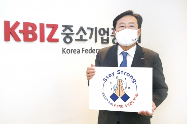 김기문 중소기업중앙회 회장이 28일 코로나19 극복과 조기 종식을 응원하기 위한 스테이 스트롱(Stay Strong) 릴레이 캠페인에 참여했다.