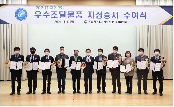 김정우 조달청장(사진  맨 가운데)이 12일 열린 제3회 우수조달물품 지정서 수여식을 가졌다. 사진=조달청