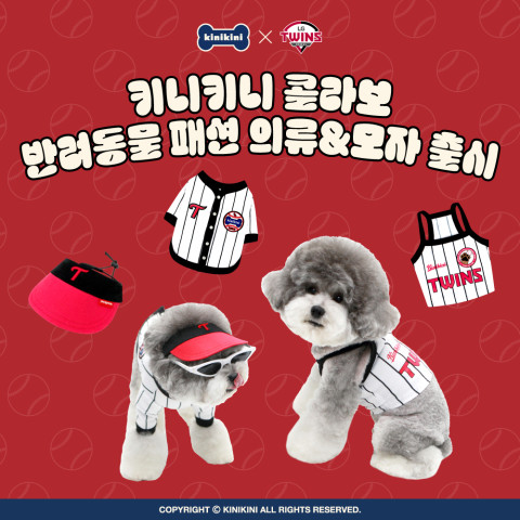 서울 LG트윈스는 11일 ‘키니키니’와 콜라보레이션을 통해 반려동물 가족들을 위한 상품을 선보인다. 사진=LG