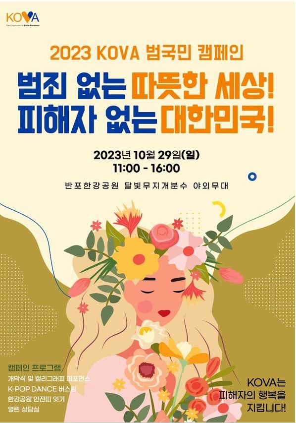 사단법인 한국피해자지원협회(KOVA)는 오는 29일 서울 반포 한강공원 달빛무지개 분수 야외무대 일대에서 ‘2023 KOVA 범국민 캠페인’을 진행한다.