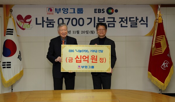 부영그룹 이중근 회장(왼쪽)이 2023년 11월 EBS 사회공헌 프로그램인  ‘나눔 0700’에 10억 원을 기부했다. 사진=부영그룹