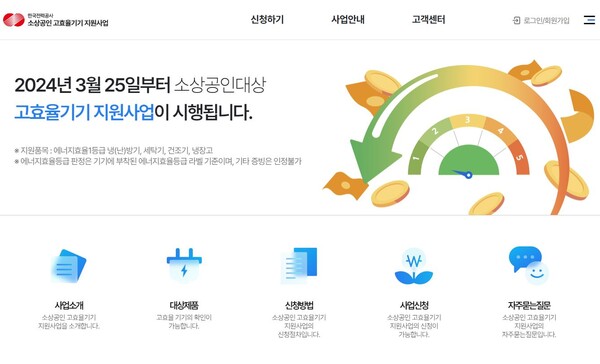 소상공인 고효율기기 지원사업 홈페이지 캡처